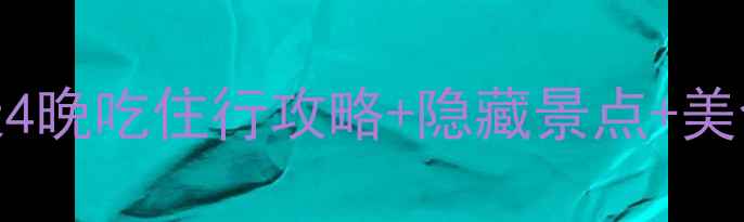 图片 🌟法兰克福自由行全攻略：5天4晚吃住行攻略+隐藏景点+美食地图（附交通卡购买方式）2