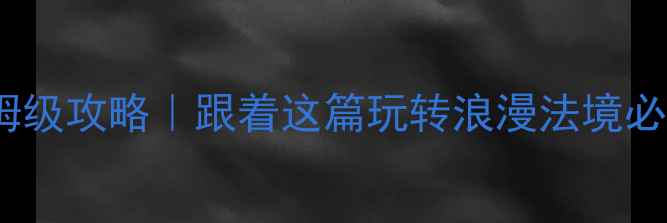 图片 🌟法国5天4晚保姆级攻略｜跟着这篇玩转浪漫法境必去景点+隐藏玩法