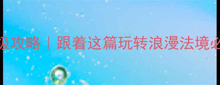 图片 🌟法国5天4晚保姆级攻略｜跟着这篇玩转浪漫法境必去景点+隐藏玩法1