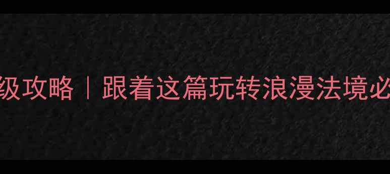 图片 🌟法国5天4晚保姆级攻略｜跟着这篇玩转浪漫法境必去景点+隐藏玩法2