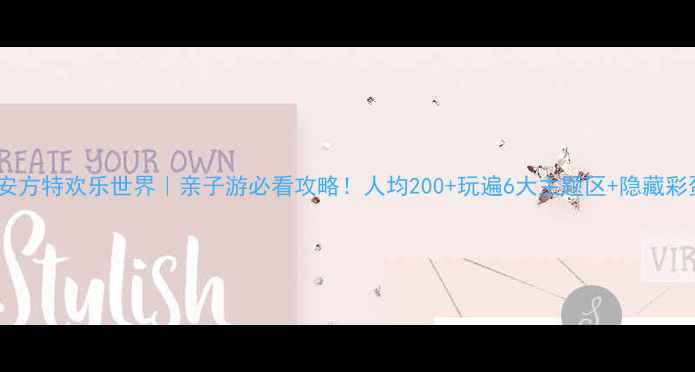 图片 🌟泰安方特欢乐世界｜亲子游必看攻略！人均200+玩遍6大主题区+隐藏彩蛋🎢2