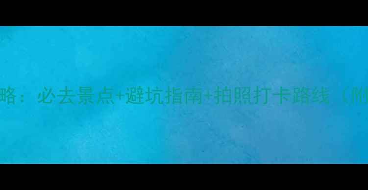 图片 🌟泰山旅游全攻略：必去景点+避坑指南+拍照打卡路线（附最新门票政策）