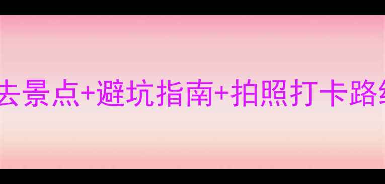 图片 🌟泰山旅游全攻略：必去景点+避坑指南+拍照打卡路线（附最新门票政策）1