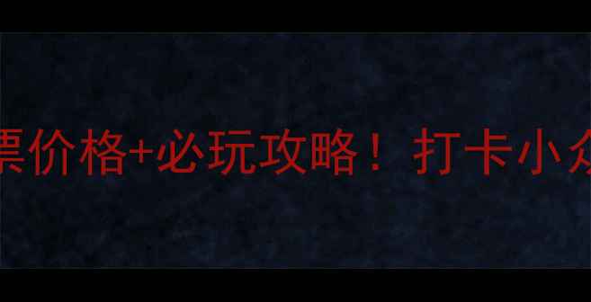 图片 🌟泾县月亮湾最新门票价格+必玩攻略！打卡小众江南秘境保姆级玩法