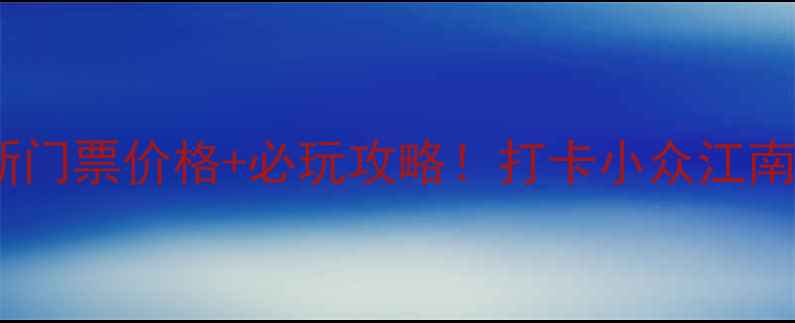 图片 🌟泾县月亮湾最新门票价格+必玩攻略！打卡小众江南秘境保姆级玩法2