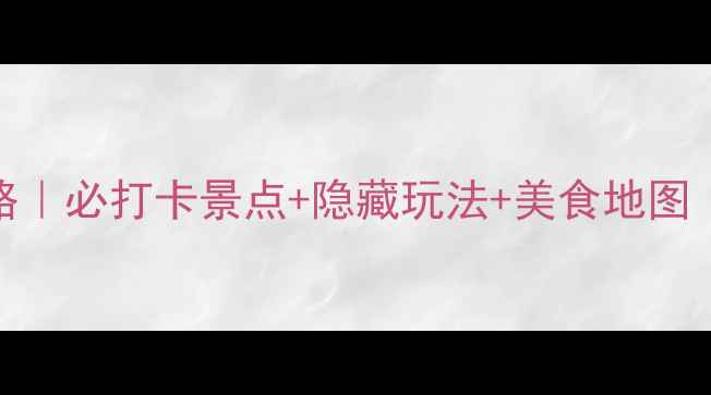 图片 🌟洛杉矶保姆级攻略｜必打卡景点+隐藏玩法+美食地图（附交通避坑指南）