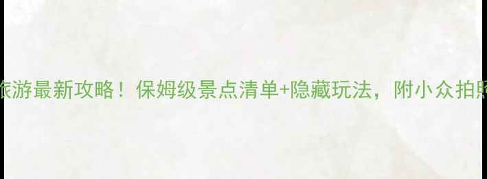 图片 🌟洛杉矶旅游最新攻略！保姆级景点清单+隐藏玩法，附小众拍照圣地攻略