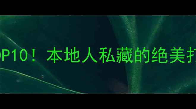 图片 🌟洛阳夜景必去TOP10！本地人私藏的绝美打卡地+隐藏玩法🌃