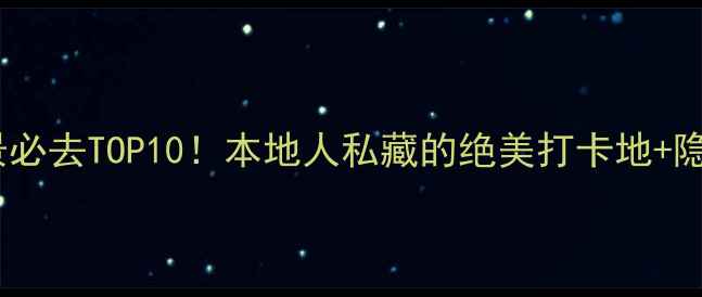 图片 🌟洛阳夜景必去TOP10！本地人私藏的绝美打卡地+隐藏玩法🌃1