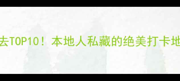 图片 🌟洛阳夜景必去TOP10！本地人私藏的绝美打卡地+隐藏玩法🌃2