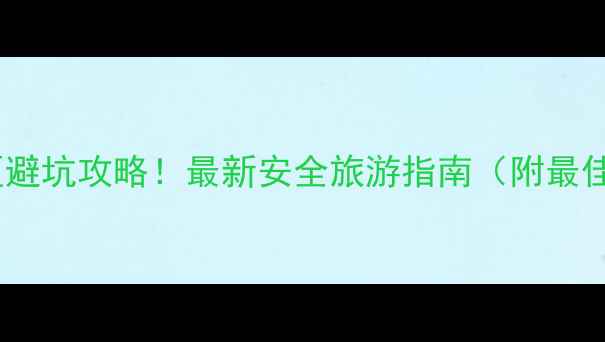 图片 🌟洛阳天池山景区避坑攻略！最新安全旅游指南（附最佳路线+隐藏玩法）