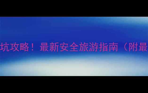 图片 🌟洛阳天池山景区避坑攻略！最新安全旅游指南（附最佳路线+隐藏玩法）1