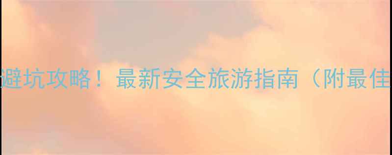 图片 🌟洛阳天池山景区避坑攻略！最新安全旅游指南（附最佳路线+隐藏玩法）2
