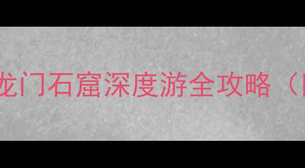 图片 🌟洛阳必去5A景区！龙门石窟深度游全攻略（附交通门票拍照点）2