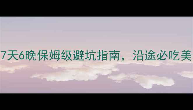图片 🌟洛阳成都自驾游攻略7天6晚保姆级避坑指南，沿途必吃美食+免费景点全公开！1