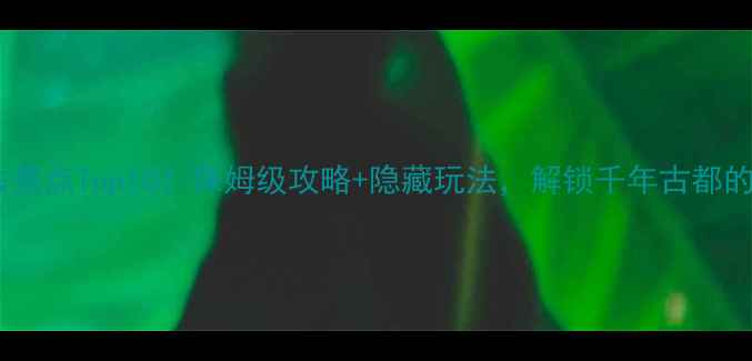 图片 🌟洛阳旅游必去景点Top10！保姆级攻略+隐藏玩法，解锁千年古都的浪漫与神秘🌟2