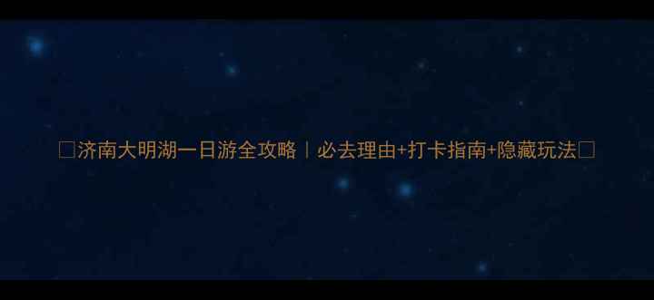 图片 🌟济南大明湖一日游全攻略｜必去理由+打卡指南+隐藏玩法🌿
