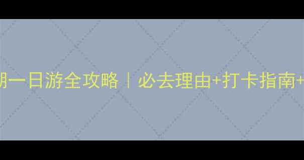 图片 🌟济南大明湖一日游全攻略｜必去理由+打卡指南+隐藏玩法🌿1