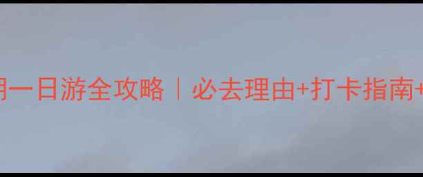 图片 🌟济南大明湖一日游全攻略｜必去理由+打卡指南+隐藏玩法🌿2