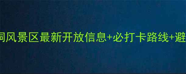图片 🌟济南龙洞风景区最新开放信息+必打卡路线+避坑攻略🌟2