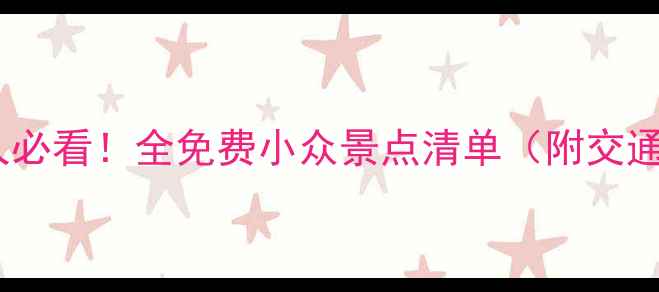 图片 🌟浙江人必看！全免费小众景点清单（附交通攻略）2