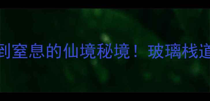图片 🌟浙江仙居神仙居必去理由美到窒息的仙境秘境！玻璃栈道+云海瀑布+丹霞地貌全攻略🌊