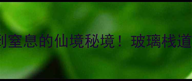 图片 🌟浙江仙居神仙居必去理由美到窒息的仙境秘境！玻璃栈道+云海瀑布+丹霞地貌全攻略🌊1