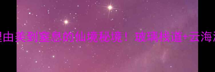 图片 🌟浙江仙居神仙居必去理由美到窒息的仙境秘境！玻璃栈道+云海瀑布+丹霞地貌全攻略🌊2