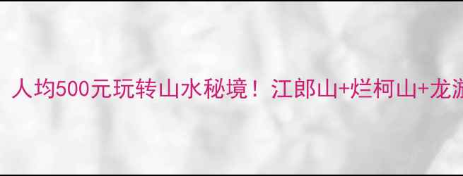 图片 🌟浙江衢州旅游攻略｜人均500元玩转山水秘境！江郎山+烂柯山+龙游民居苑保姆级指南🚌