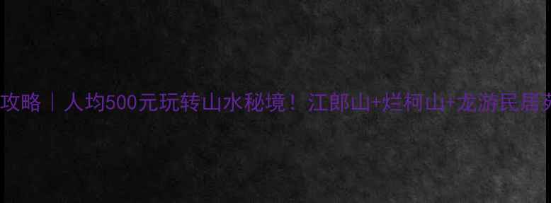 图片 🌟浙江衢州旅游攻略｜人均500元玩转山水秘境！江郎山+烂柯山+龙游民居苑保姆级指南🚌1