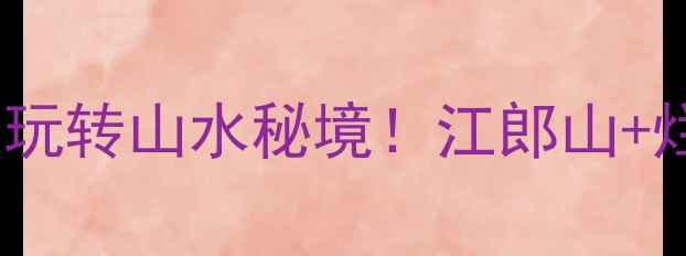 图片 🌟浙江衢州旅游攻略｜人均500元玩转山水秘境！江郎山+烂柯山+龙游民居苑保姆级指南🚌2