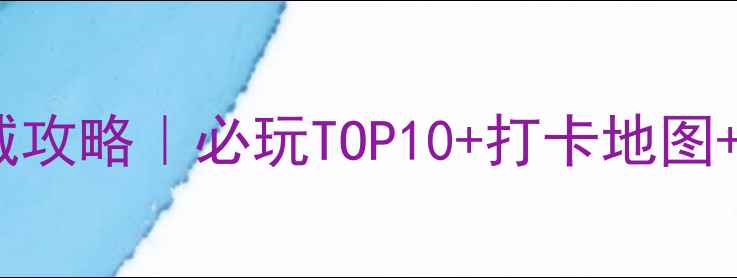 图片 🌟深圳万象城攻略｜必玩TOP10+打卡地图+隐藏福利🌟2