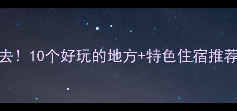 图片 🌟深圳周末游必去！10个好玩的地方+特色住宿推荐（附交通攻略）