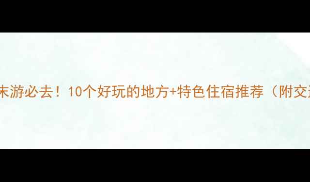 图片 🌟深圳周末游必去！10个好玩的地方+特色住宿推荐（附交通攻略）1