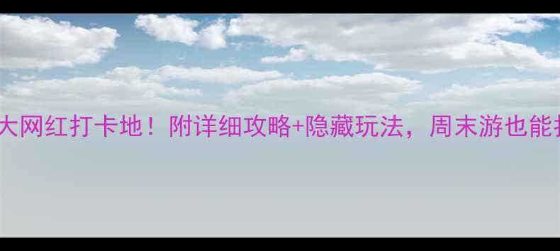 图片 🌟深圳必去10大网红打卡地！附详细攻略+隐藏玩法，周末游也能拍出ins风大片