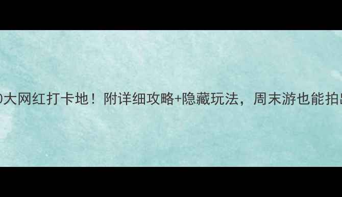 图片 🌟深圳必去10大网红打卡地！附详细攻略+隐藏玩法，周末游也能拍出ins风大片1