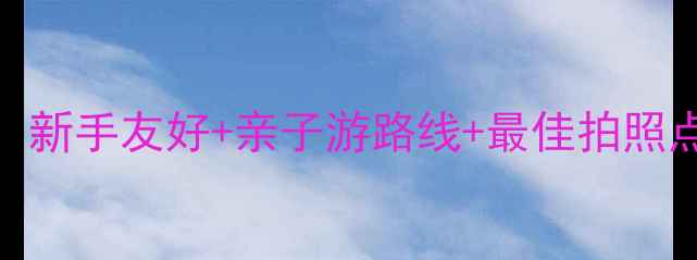 图片 🌟深圳梧桐山必去打卡攻略！新手友好+亲子游路线+最佳拍照点全（附交通装备时间表）🌟