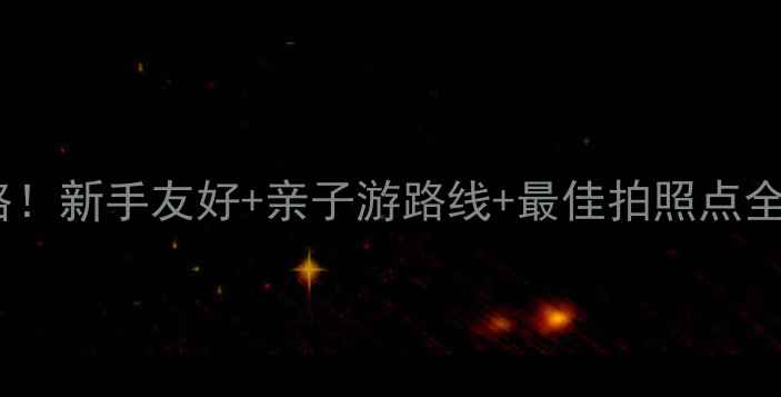 图片 🌟深圳梧桐山必去打卡攻略！新手友好+亲子游路线+最佳拍照点全（附交通装备时间表）🌟1