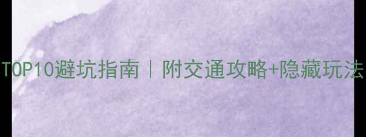 图片 🌟清迈必去景点TOP10避坑指南｜附交通攻略+隐藏玩法（附电子地图）