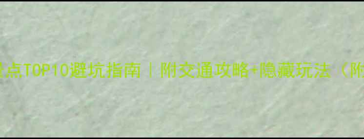 图片 🌟清迈必去景点TOP10避坑指南｜附交通攻略+隐藏玩法（附电子地图）2