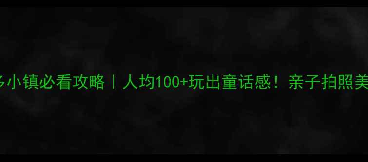 图片 🌟温州梦多多小镇必看攻略｜人均100+玩出童话感！亲子拍照美食全攻略📸2