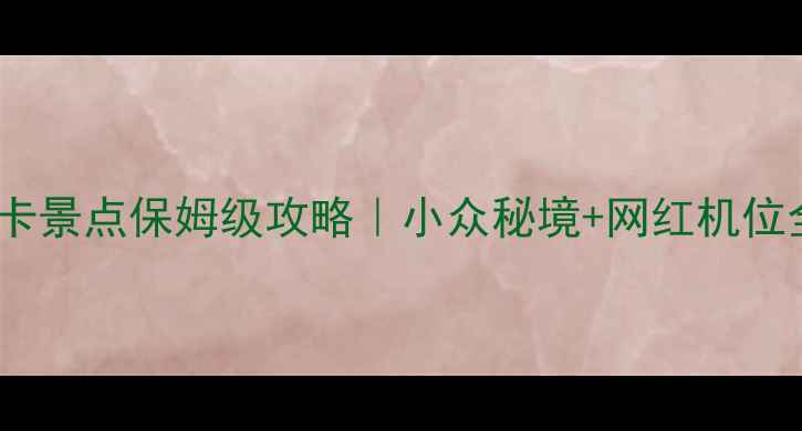 图片 🌟湖北省必打卡景点保姆级攻略｜小众秘境+网红机位全公开！🚗🌿1