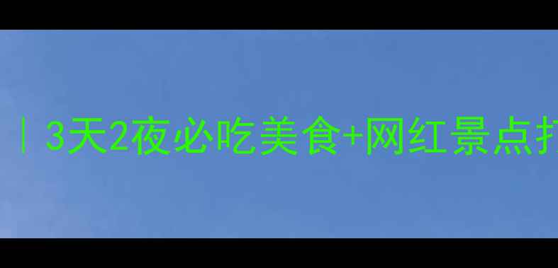 图片 🌟湖北长沙保姆级旅游攻略｜3天2夜必吃美食+网红景点打卡全指南（附交通住宿）1