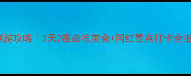 图片 🌟湖北长沙保姆级旅游攻略｜3天2夜必吃美食+网红景点打卡全指南（附交通住宿）2