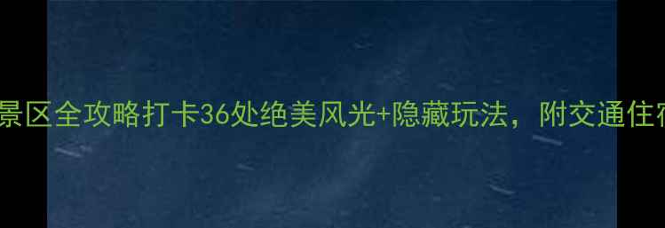 图片 🌟湖南必去5A景区全攻略打卡36处绝美风光+隐藏玩法，附交通住宿+美食地图🌟