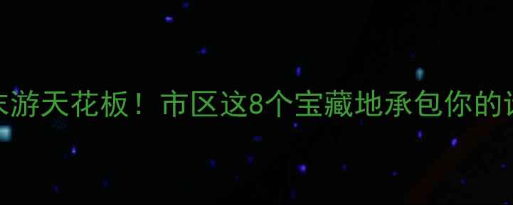 图片 🌟湖州周末游天花板！市区这8个宝藏地承包你的诗与远方🌟