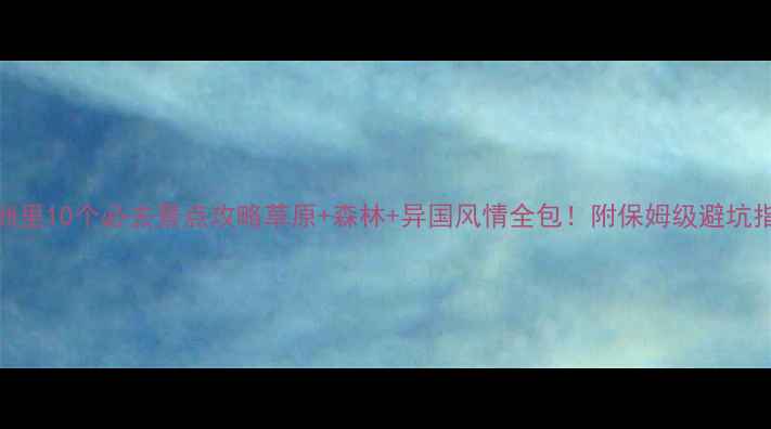 图片 🌟满洲里10个必去景点攻略草原+森林+异国风情全包！附保姆级避坑指南🔥