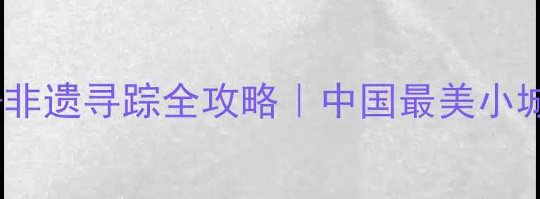 图片 🌟潼南夏日避暑+非遗寻踪全攻略｜中国最美小城怎么玩才够味？