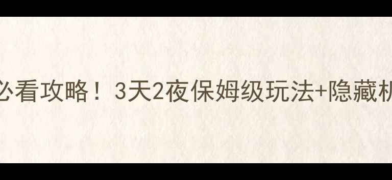 图片 🌟澧县旅游必看攻略！3天2夜保姆级玩法+隐藏机位大公开📍