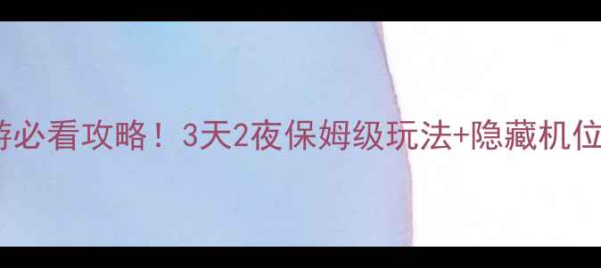 图片 🌟澧县旅游必看攻略！3天2夜保姆级玩法+隐藏机位大公开📍2